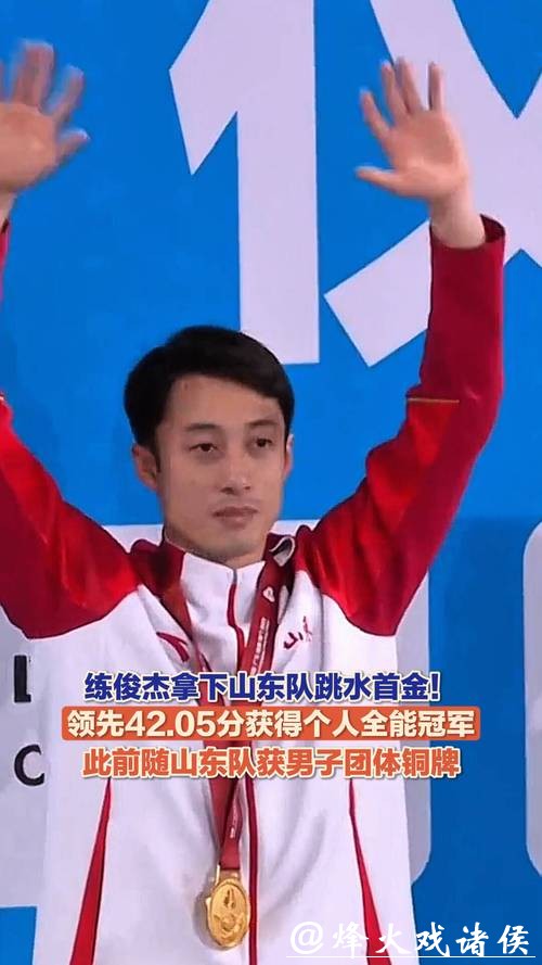 练俊杰夺得全运会跳水男子个人全能冠军