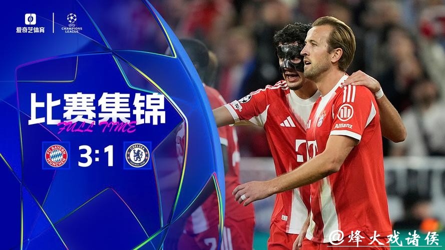 欧冠-凯恩双响查洛巴乌龙帕尔默破门 拜仁3-1切尔西
