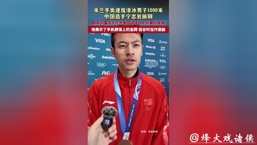 米兰冬奥｜速滑1000米摘铜创造历史，宁忠岩坦言重赛插曲“太煎熬”