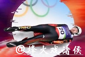 王沛宣获得女子单人雪橇第21名 创中国选手最好成绩